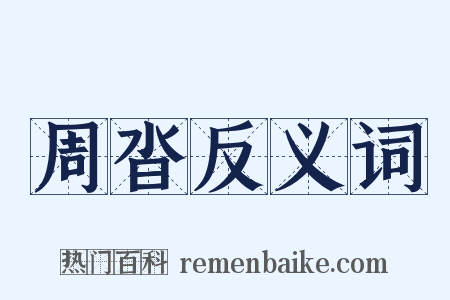 周沓反义词是什么意思的图片